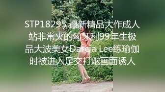 STP18295 最新精品大作成人站非常火的匈牙利99年生极品大波美女Darcia Lee练瑜伽时被进入足交打炮画面诱人