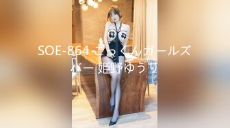 SOE-864 ごっくんガールズバー 姫野ゆうり