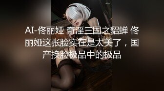 AI-佟丽娅 奇淫三国之貂蝉 佟丽娅这张脸实在是太美了，国产换脸极品中的极品