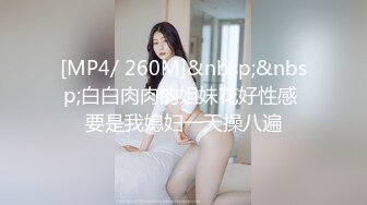 [MP4/ 260M]&nbsp;&nbsp;白白肉肉的姐妹花好性感 要是我媳妇一天操八遍