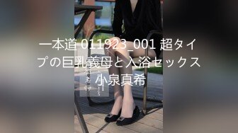 一本道 011923_001 超タイプの巨乳義母と入浴セックス 小泉真希