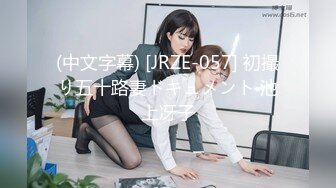 (中文字幕) [JRZE-057] 初撮り五十路妻ドキュメント 池上冴子