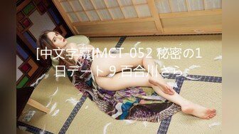 [中文字幕]MCT-052 秘密の1日デート 9 百合川さら