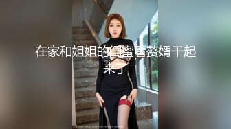 在家和姐姐的闺蜜看赘婿干起来了