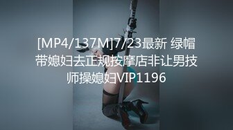 [MP4/137M]7/23最新 绿帽带媳妇去正规按摩店非让男技师操媳妇VIP1196