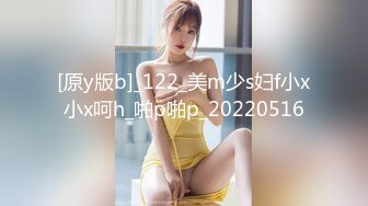 [原y版b]_122_美m少s妇f小x小x呵h_啪p啪p_20220516