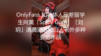 OnlyFans 知名华人反差留学生网黄「Spicy Gum」「刘玥」清晨酒店和白人老外多种姿势床战