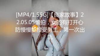 [MP4/1.55G]【良家故事】22.05.05偷拍，女的有打开心防慢慢能接受男主，第一次出轨