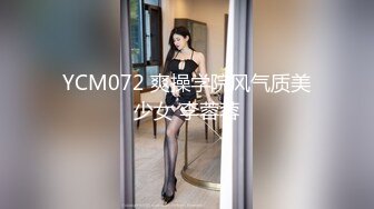 YCM072 爽操学院风气质美少女 李蓉蓉