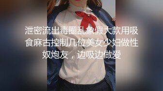 泄密流出毒圈乱象假大款用吸食麻古控制几位美女少妇做性奴炮友，边吸边做爱