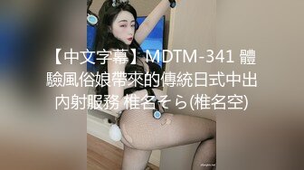 【中文字幕】MDTM-341 體驗風俗娘帶來的傳統日式中出內射服務 椎名そら(椎名空)