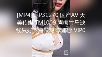 [MP4]STP31270 国产AV 天美传媒 TML009 青梅竹马缺钱只好下海做鸡 李娜娜 VIP0600