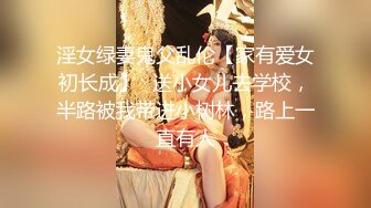 淫女绿妻鬼父乱伦【家有爱女初长成】✅送小女儿去学校，半路被我带进小树林，路上一直有人