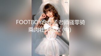 FOOTBOY合作孟老师骚零骑乘肉壮大猛攻 (中) 