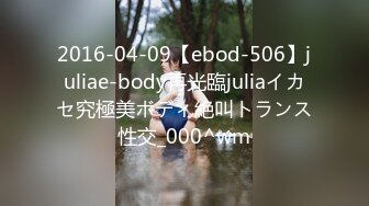 2016-04-09【ebod-506】juliae-body再光臨juliaイカセ究極美ボディ絶叫トランス性交_000^wm