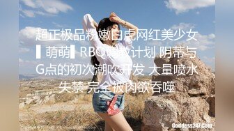 超正极品粉嫩白虎网红美少女▌萌萌▌RBQ调教计划 阴蒂与G点的初次潮吹开发 大量喷水失禁 完全被肉欲吞噬