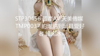 STP30456 國產AV 天美傳媒 TMP0037 約炮約到玩具愛好者 鍾宛冰