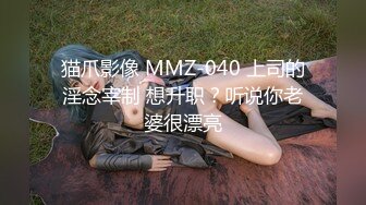 猫爪影像 MMZ-040 上司的淫念宰制 想升职？听说你老婆很漂亮