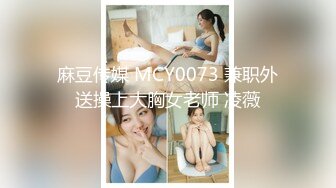 麻豆传媒 MCY0073 兼职外送操上大胸女老师 凌薇