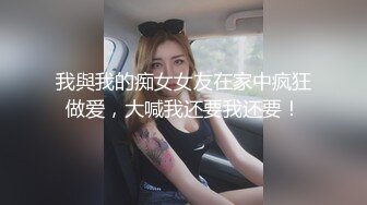 我與我的痴女女友在家中疯狂做爱，大喊我还要我还要！