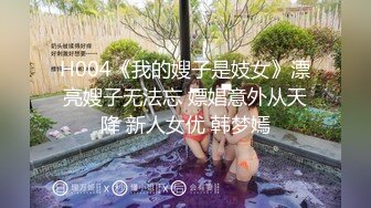 H004《我的嫂子是妓女》漂亮嫂子无法忘 嫖娼意外从天降 新人女优 韩梦嫣