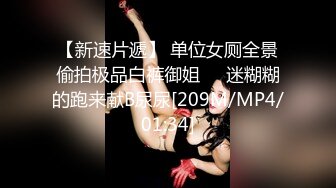 【新速片遞】 单位女厕全景偷拍极品白裤御姐❤️迷糊糊的跑来献B尿尿[209M/MP4/01:34]