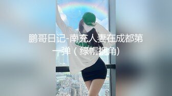 鹏哥日记-南充人妻在成都第一弹（绿帽视角)