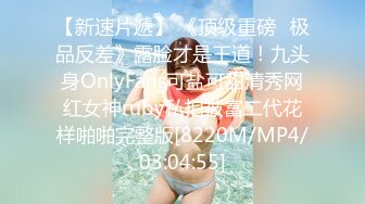 【新速片遞】 《顶级重磅⭐极品反差》露脸才是王道！九头身OnlyFans可盐可甜清秀网红女神ruby私拍被富二代花样啪啪完整版[8220M/MP4/03:04:55]