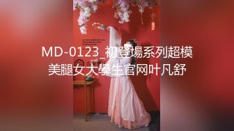 MD-0123_初登場系列超模美腿女大學生官网叶凡舒