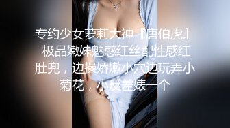 专约少女萝莉大神『唐伯虎』 极品嫩妹魅惑红丝配性感红肚兜，边操娇嫩小穴边玩弄小菊花，小反差婊一个