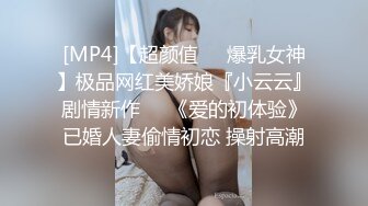 [MP4]【超颜值❤️爆乳女神】极品网红美娇娘『小云云』剧情新作❤️《爱的初体验》已婚人妻偷情初恋 操射高潮