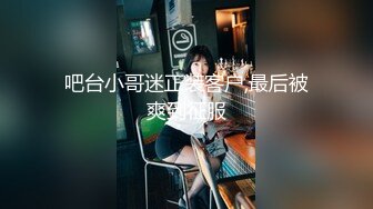 吧台小哥迷正装客户,最后被爽到征服