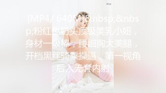 [MP4/ 640M]&nbsp;&nbsp;粉红色奶头顶级美乳小妞，身材一级棒，腰细胸大美腿，开档黑丝骑乘操逼，第一视角后入无套内射