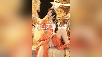 大白天草老婆