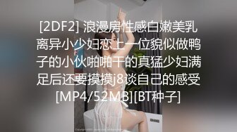 [2DF2] 浪漫房性感白嫩美乳离异小少妇恋上一位貌似做鸭子的小伙啪啪干的真猛少妇满足后还要摸摸j8谈自己的感受[MP4/52MB][BT种子]