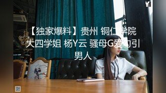 【独家爆料】贵州 铜仁学院 大四学姐 杨Y云 骚母G爱勾引男人