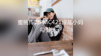 蜜桃传媒PMC421淫荡小妈勾引继子