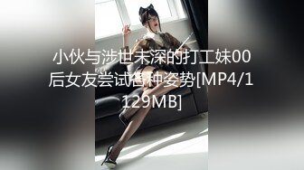 小伙与涉世未深的打工妹00后女友尝试各种姿势[MP4/1129MB]