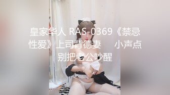 皇家华人 RAS-0369《禁忌性爱》上司背德妻❤️小声点别把老公吵醒