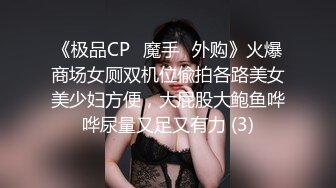 《极品CP⚡魔手☛外购》火爆商场女厕双机位偸拍各路美女美少妇方便，大屁股大鲍鱼哗哗尿量又足又有力 (3)