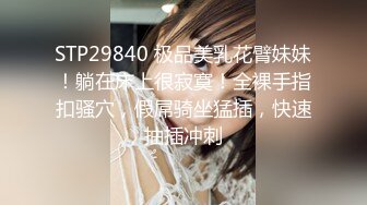 STP29840 极品美乳花臂妹妹！躺在床上很寂寞！全裸手指扣骚穴，假屌骑坐猛插，快速抽插冲刺