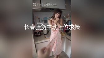 长春骚货主动上位求操