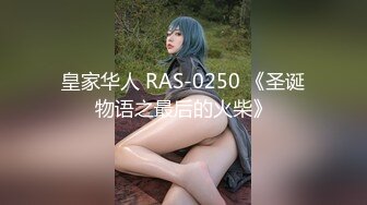 皇家华人 RAS-0250 《圣诞物语之最后的火柴》