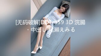 [无码破解]DDT-359 3D 浣腸・中出し 桃瀬えみる