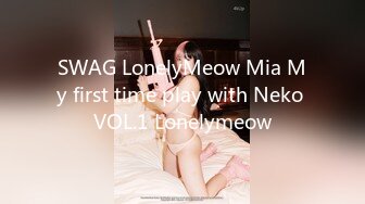 SWAG LonelyMeow Mia My first time play with Neko VOL.1 Lonelymeow