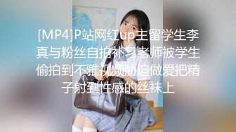 [MP4]P站网红up主留学生李真与粉丝自拍补习老师被学生偷拍到不雅视频胁迫做爱把精子射到性感的丝袜上