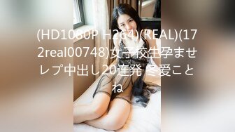 (HD1080P H264)(REAL)(172real00748)女子校生孕ませレプ中出し20连発 冬爱ことね