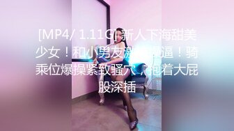 [MP4/ 1.11G] 新人下海甜美少女！和小男友激情操逼！骑乘位爆操紧致骚穴，抱着大屁股深插