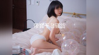 带套干老骚货