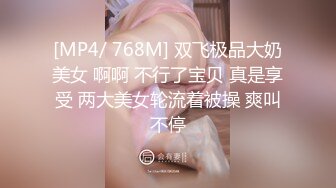 [MP4/ 768M] 双飞极品大奶美女 啊啊 不行了宝贝 真是享受 两大美女轮流着被操 爽叫不停